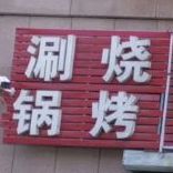 涮锅烧烤