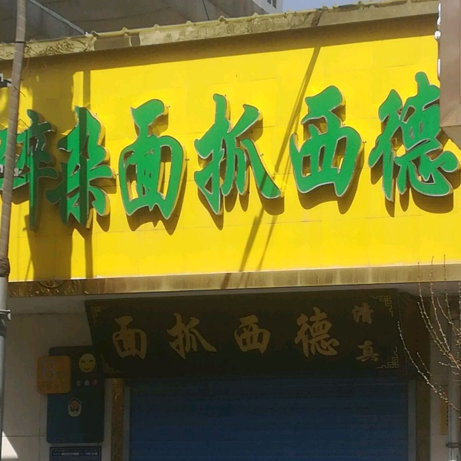 德西抓面碎杂