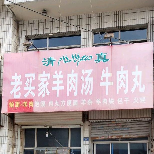 老买家羊肉汤(牛肉丸
