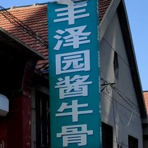 丰泽园牛肉骨