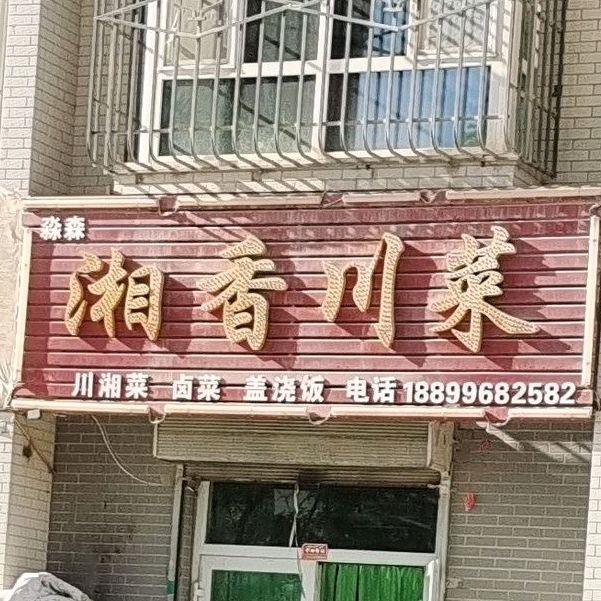 淼淼湘香川菜