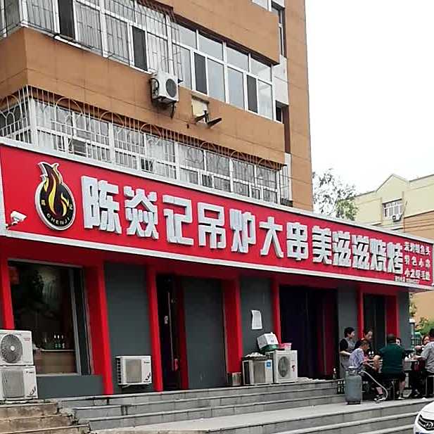 美滋滋烧烤(前进路店)
