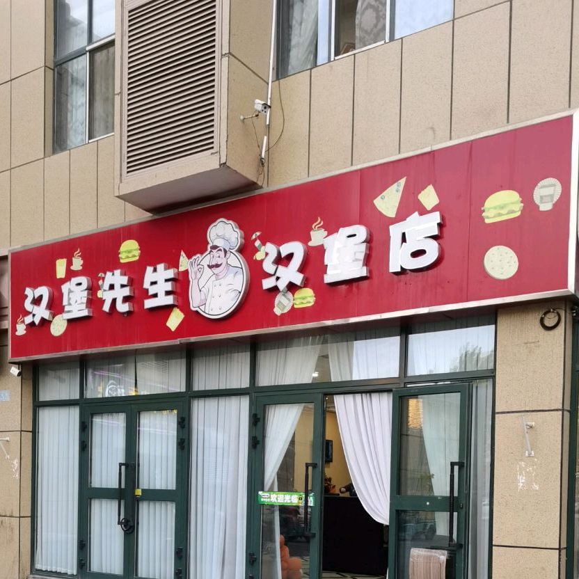 汉宝先生汉堡店(红枫路店)