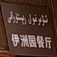 伊洲园餐厅(大十字旅游购物一条街店)