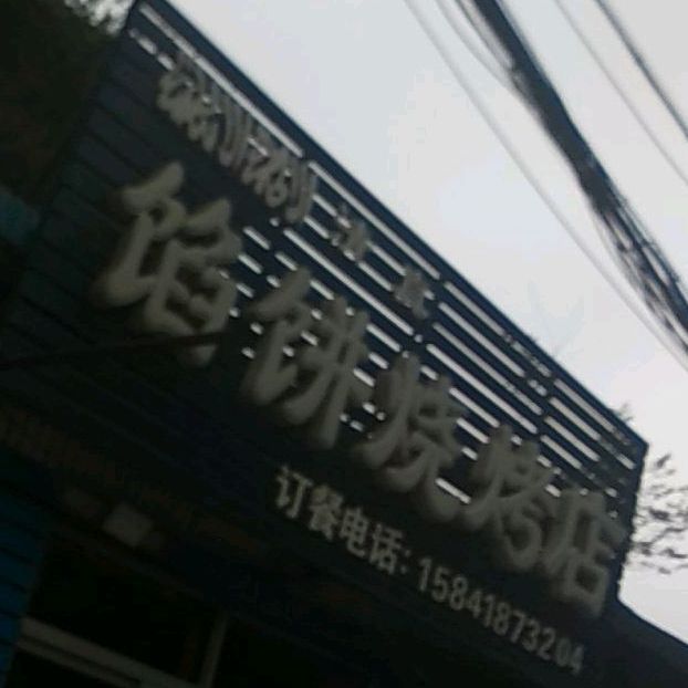 清真馅饼烧烤店