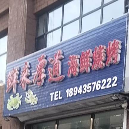 鲜来厚道海鲜烧烤(新风路店)