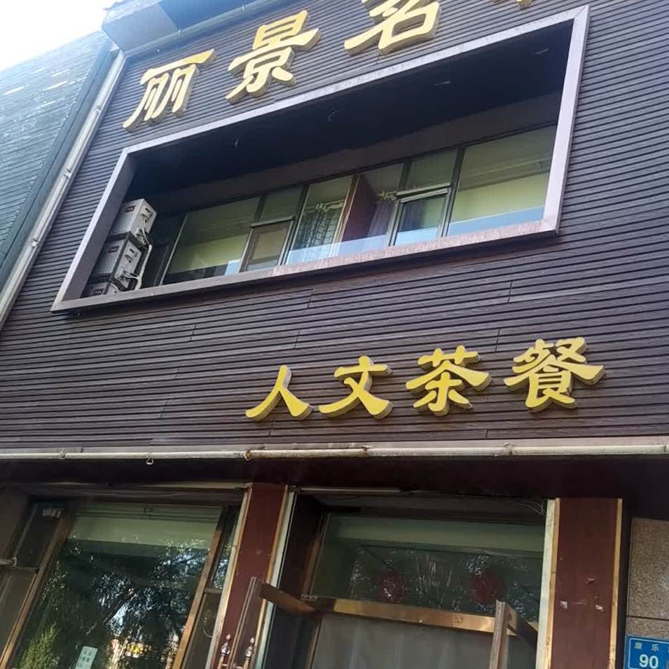 丽景茗轩人文餐餐