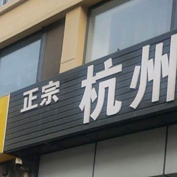 正宗杭州小笼包(宝盛广场店)