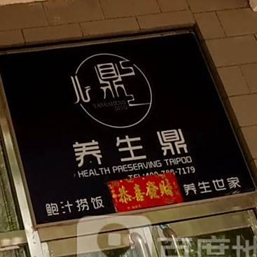 养生鼎·鲍汁捞饭·燕窝·羽翅·养生世家(外贸街店店)