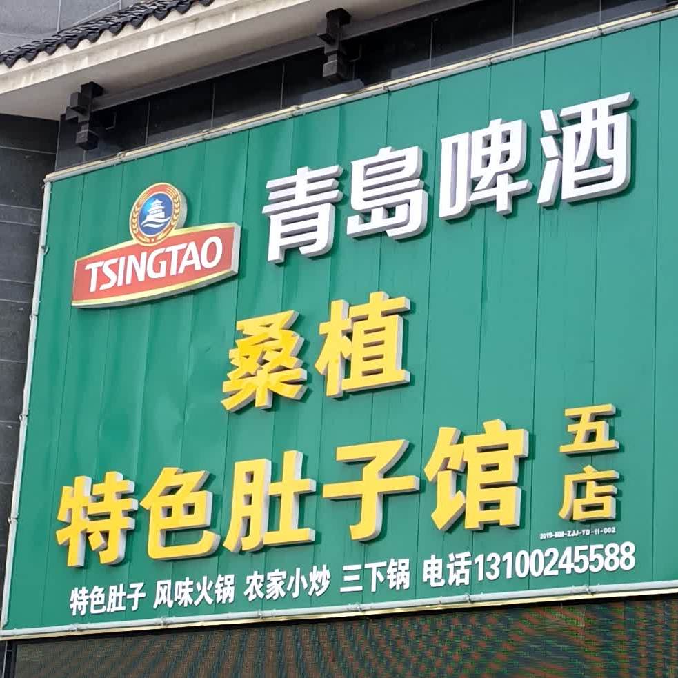 桑植特色肚子馆(南庄坪五店)