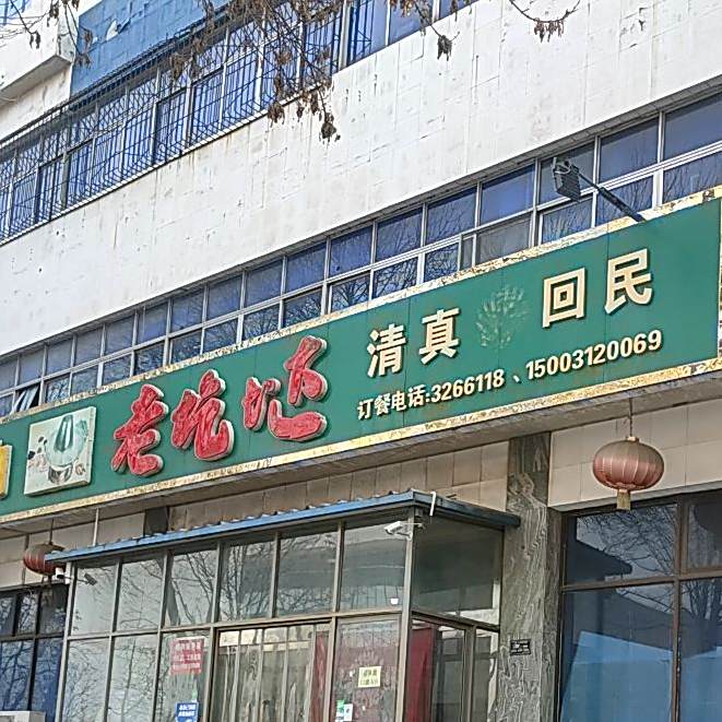 清真老吃哒回民