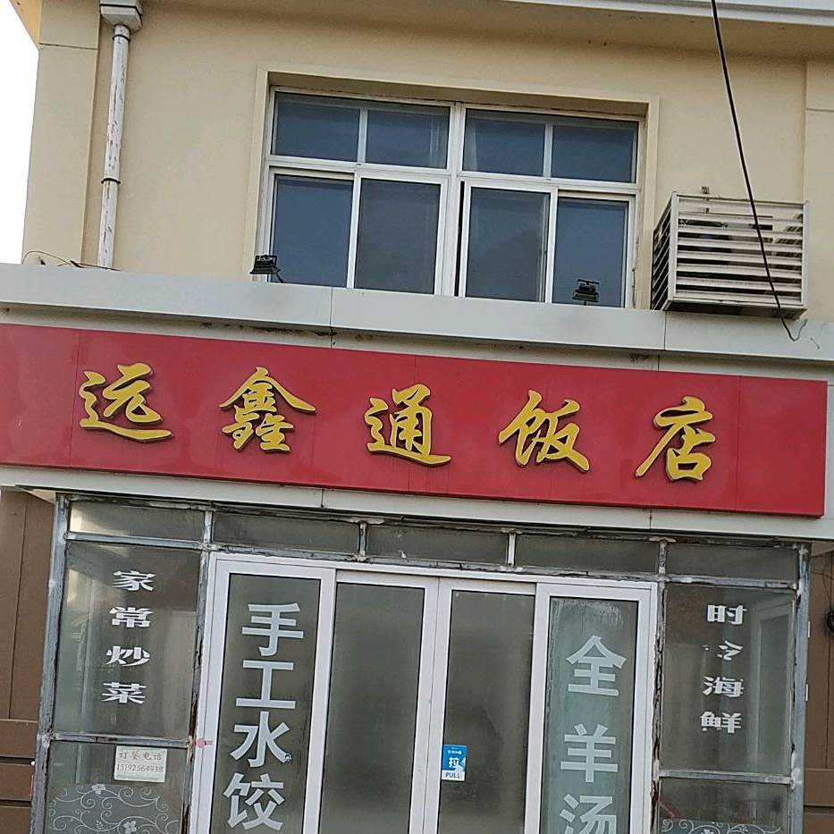 远鑫通饭店