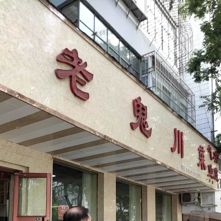 老鬼气功鱼(一分店)