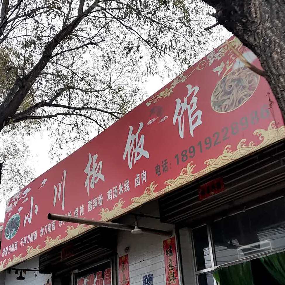 小川椒饭馆