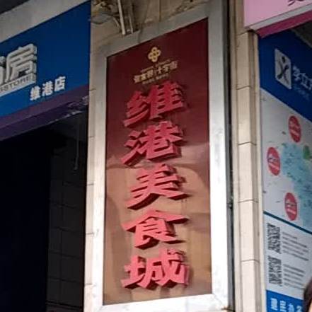 维港美食城(回龙路店)