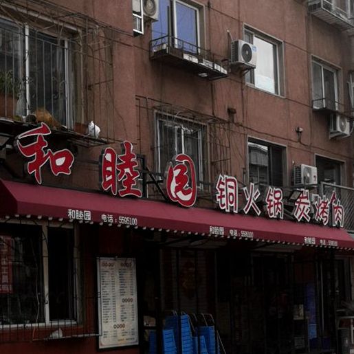 和睦园铜火锅炭烤肉