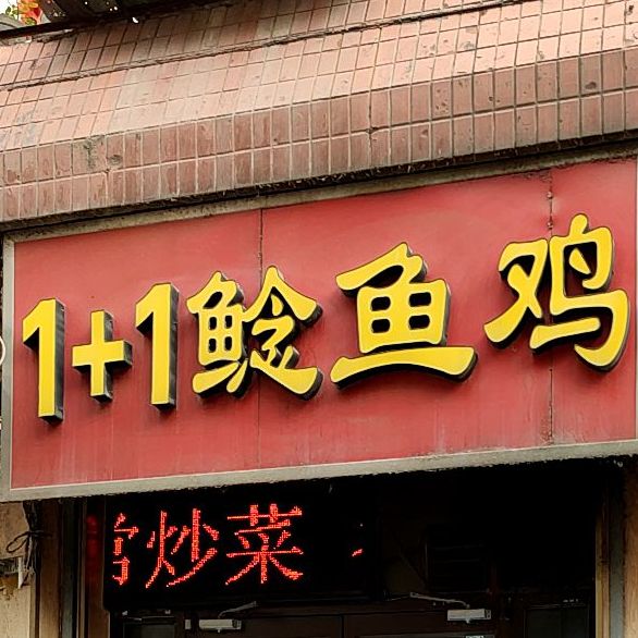 1+1鲶鱼鸡家常菜馆
