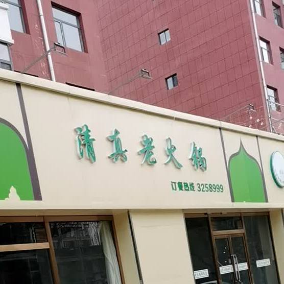 清真老火锅