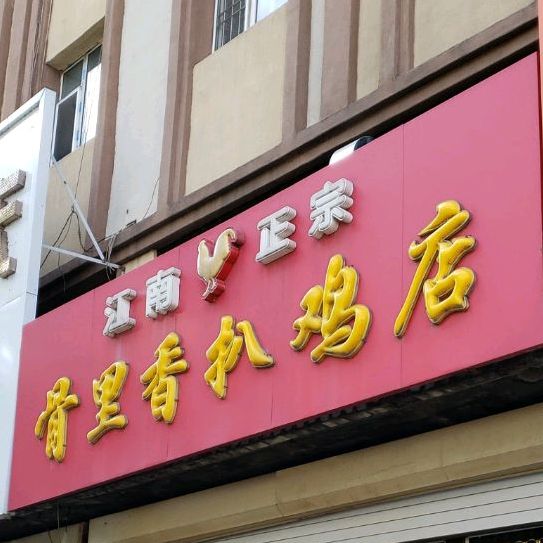 骨里香扒鸡店(松江路店)