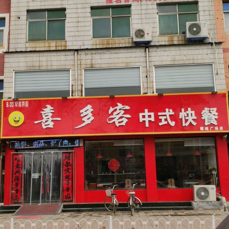 禹城市 >> 美食标签: 中式快餐美食餐馆 快餐厅  喜多客中式快餐共