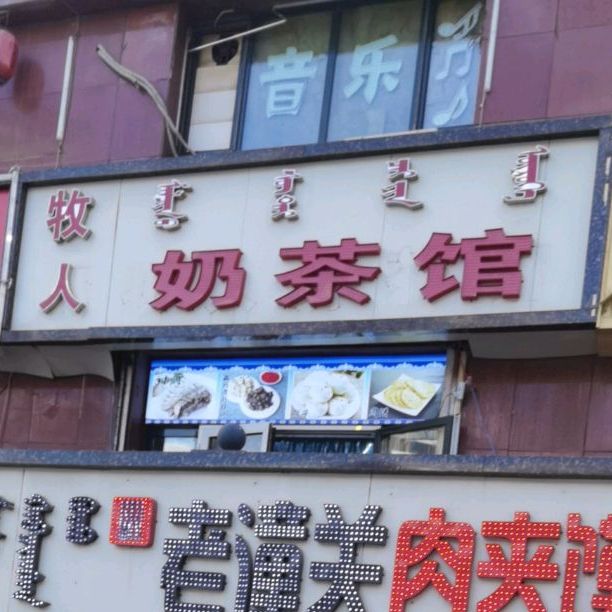 锡牧人奶茶馆(陶利西街店)