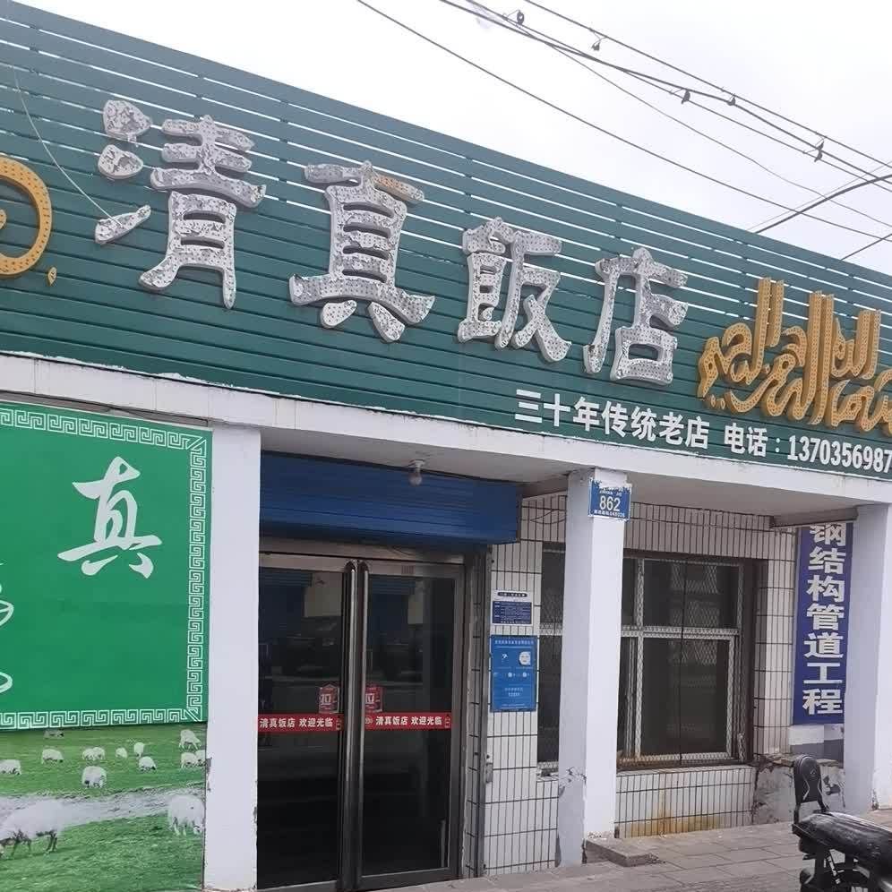 清真饭店(晋韩街店)