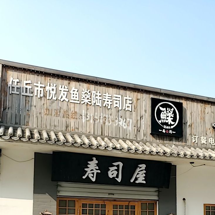 任丘市悦发鱼燊陆寿司店