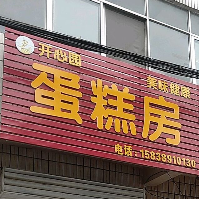 开心缘蛋糕房(武园街店)