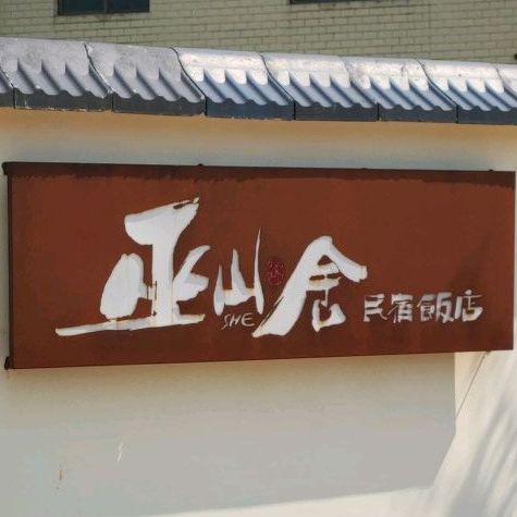 巫山舍民宿饭店