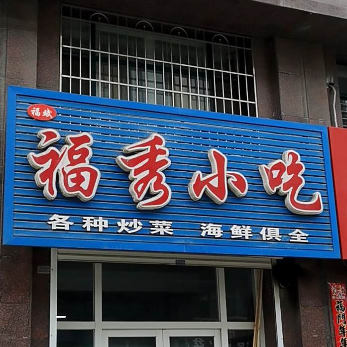 福宾福秀小吃