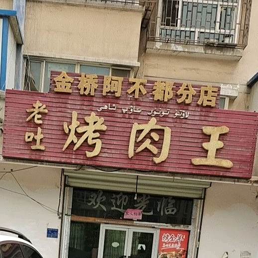 老吐靠肉王(金桥阿不都分店)