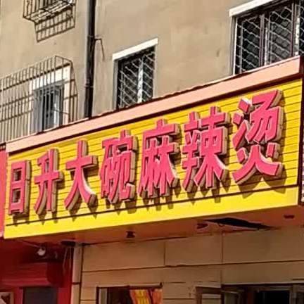 日升大碗麻辣烫(振鹤小区店)