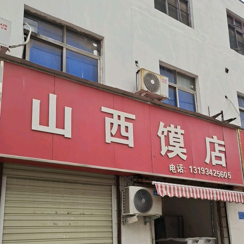 山西馍店(株洲路店)