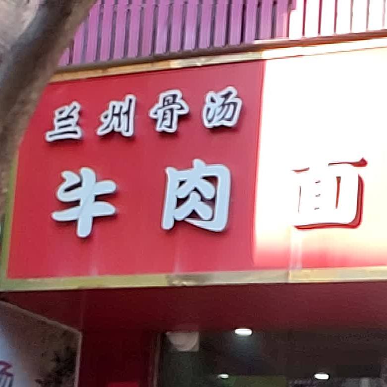 兰州骨汤牛肉面