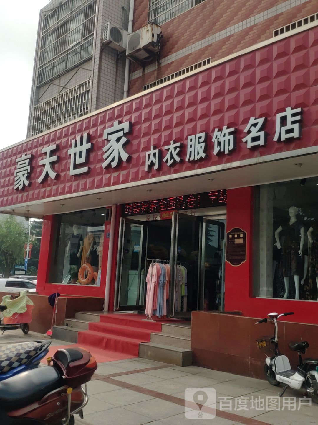 荥阳市豪天世家内衣服饰名店