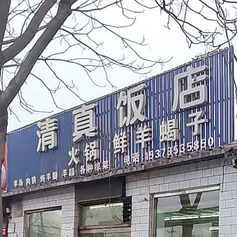 祥丰源清真饭店(吉祥路店)