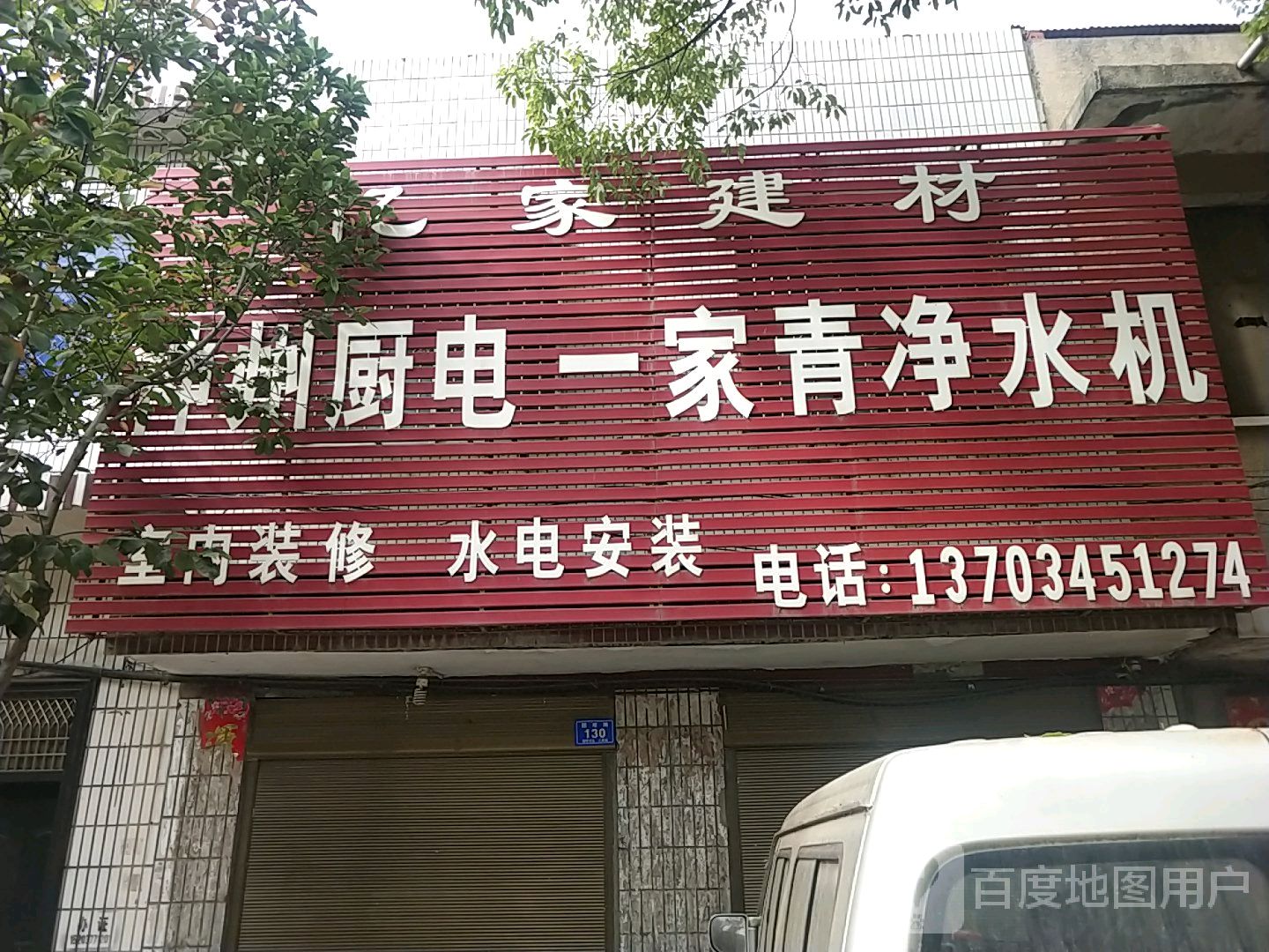 邓州市穰东镇亿家建材