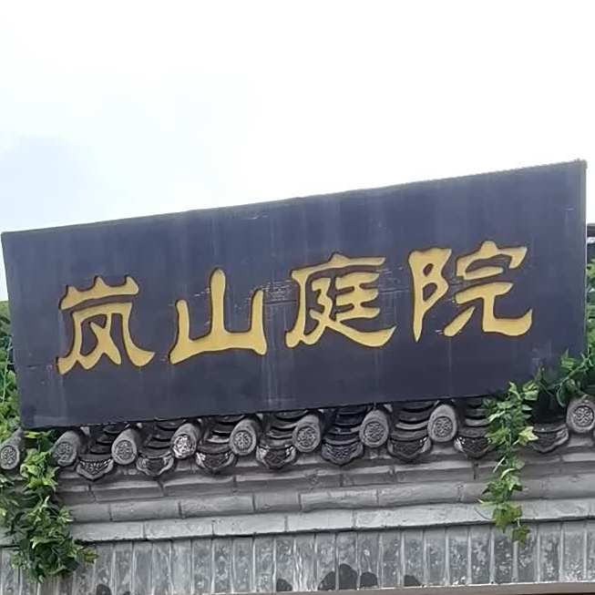 岚山庭苑