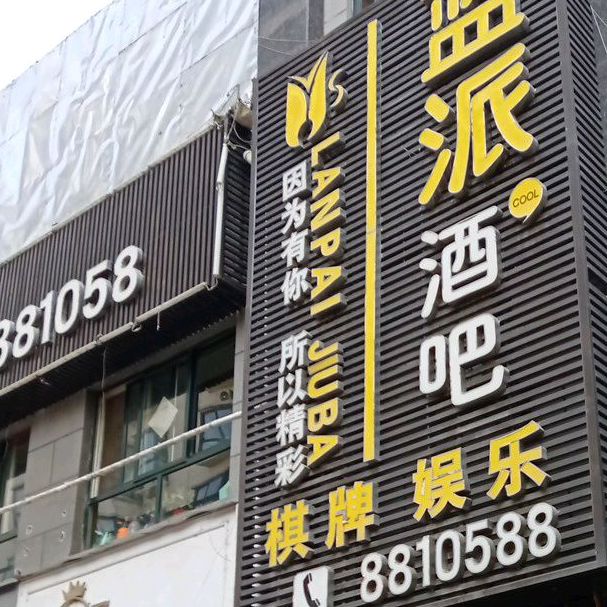 蓝派酒吧(滨河金街店)