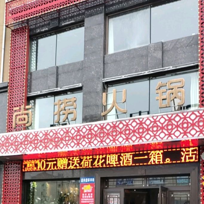 尚捞石磨麻酱火锅(中直南路店)