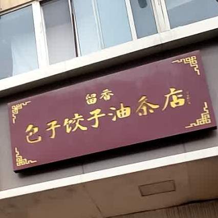 留香包子饺子油条店