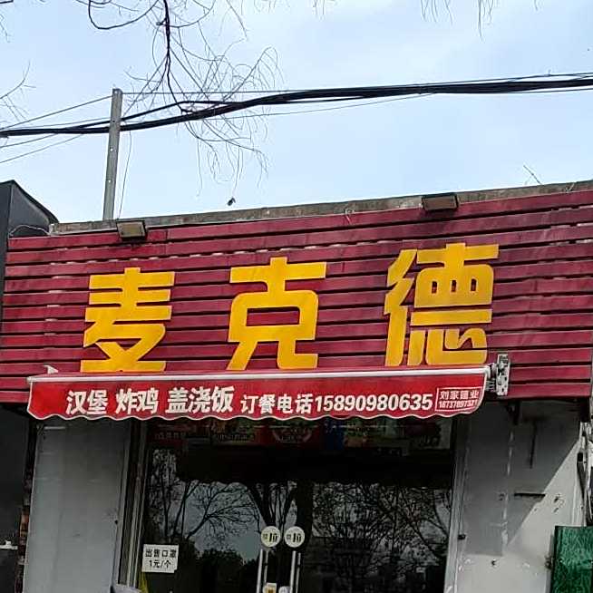 麦克德汉堡(解放路店)