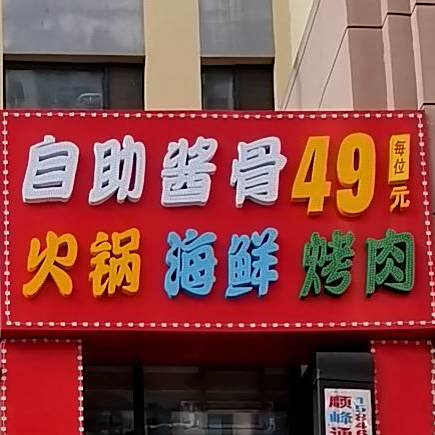 老关自助大骨馆