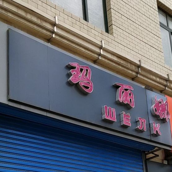 888玛丽娜西餐厅