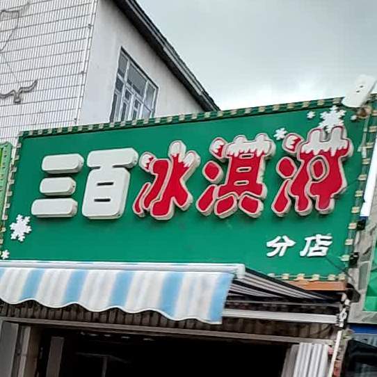 三百冰淇淋(分店)