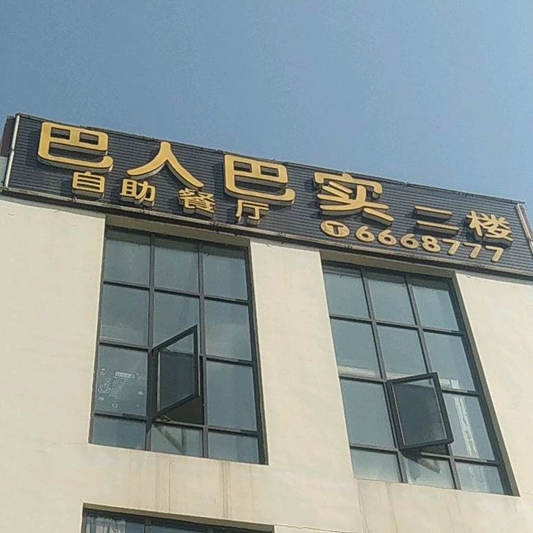 巴人巴实自主餐厅
