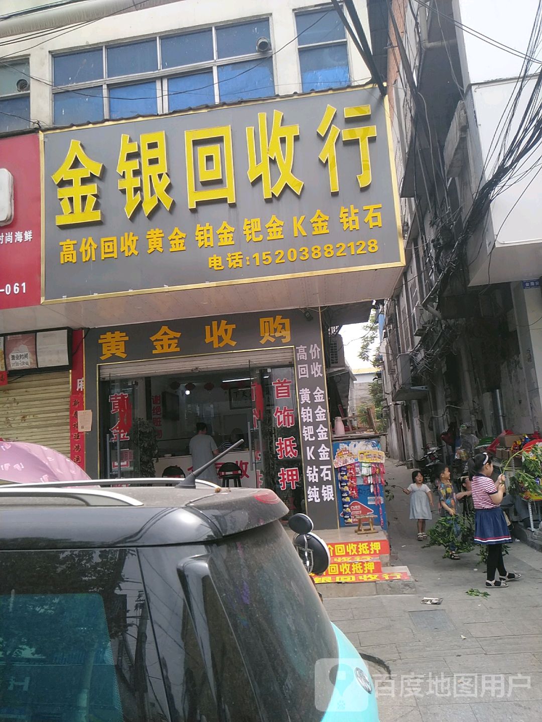 金银回收行(小雅店)