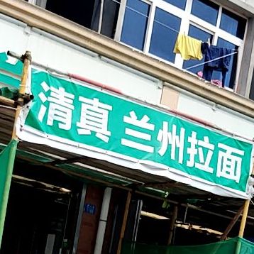 清真兰州拉面(李辛社区店)