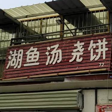 葫芦汤烧饼