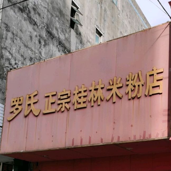 罗氏正宗桂林米粉店